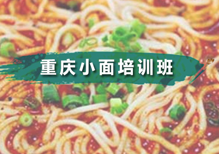 广州重庆小面培训班