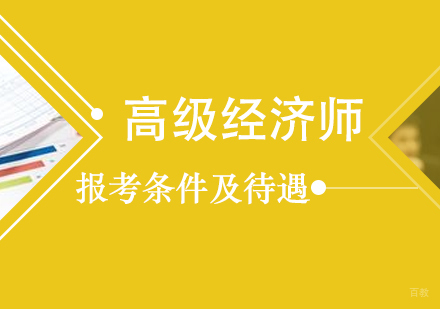 高级经济师的报考条件及待遇