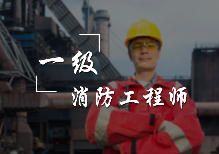 一级消防工程师培训
