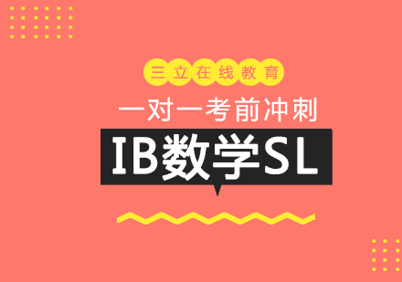 上海IB课程IB数学SL一对一