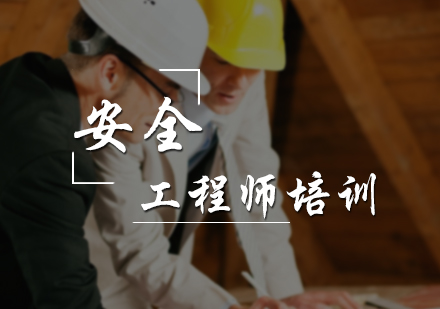 安全工程师培训