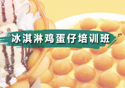 广州冰淇淋鸡蛋仔培训班