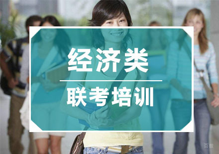 杭州经济类联考培训