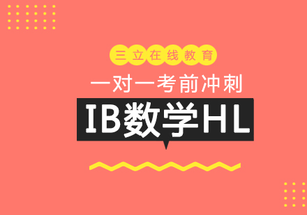 上海三立在线教育_IB数学HL一对一