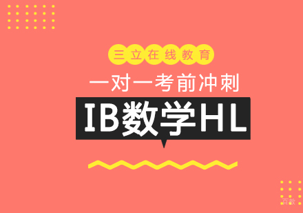 上海IB数学HL一对一