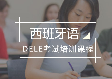 重庆西班牙语DELE培训课程