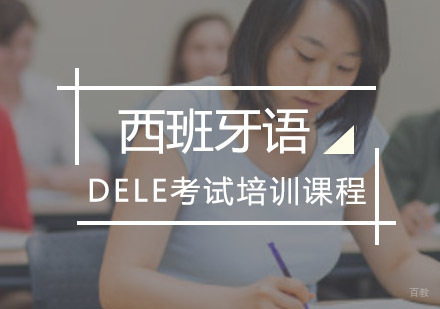 重庆欧风小语种_重庆西班牙语DELE培训课程