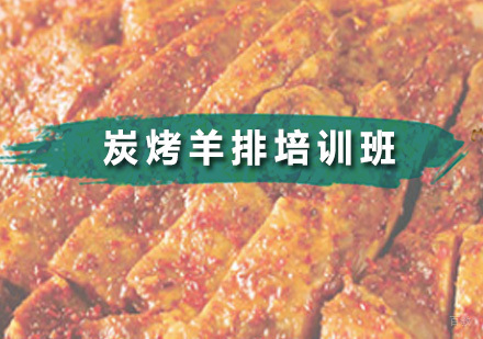 广州炭烤羊排培训班
