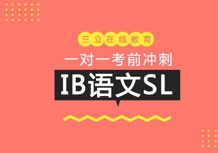 上海三立在线教育_IB语文SL一对一