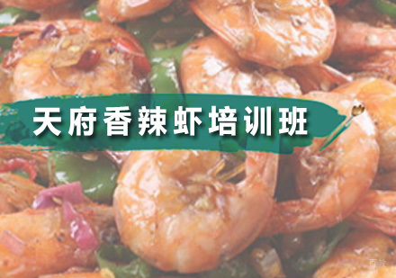 广州食为先小吃实训_广州天府香辣虾培训班