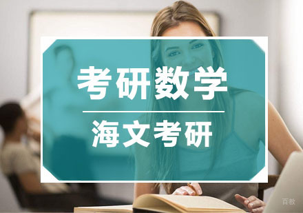 杭州考研数学培训