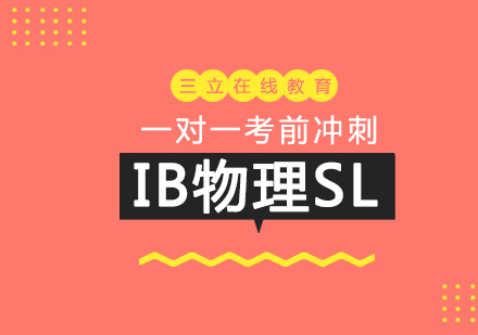 上海IB课程IB物理SL一对一