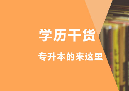 学历干货——想要专升本的来这里！