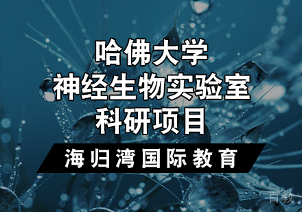 天津哈佛大学神经生物实验室科研项目