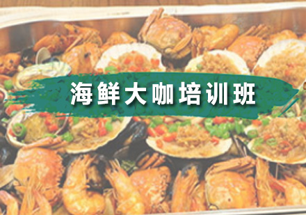 广州厨师海鲜大咖培训班