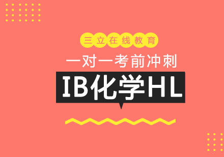 上海IB课程IB化学HL一对一