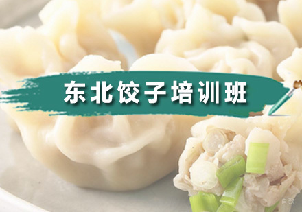 广州食为先小吃实训_广州东北饺子培训班