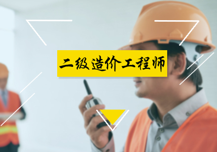 二级造价工程师培训