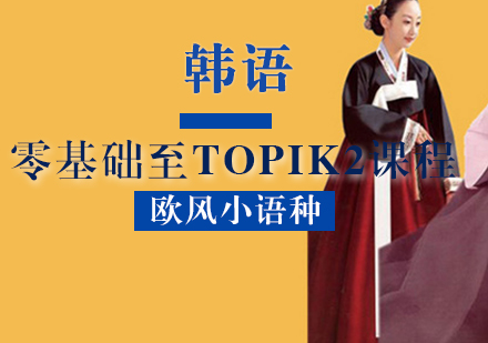 厦门韩语韩语零基础至TOPIK2课程