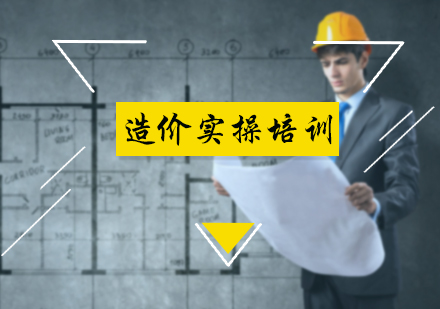 造价实操培训