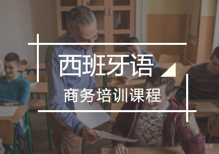 重庆欧风小语种_重庆西班牙语商务培训课程