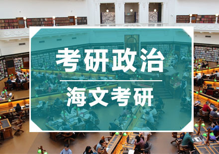 杭州考研政治培训