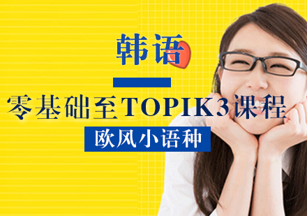 韩语零基础至TOPIK3课程
