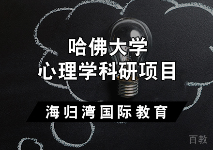 天津哈佛大学心理学科研项目