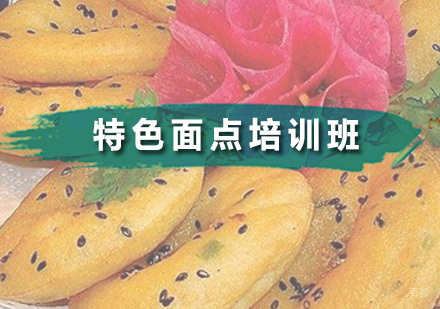 广州食为先小吃实训_广州特色面点培训班