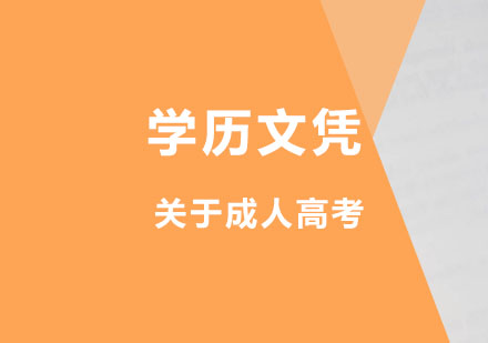 关于成人高考的那些事