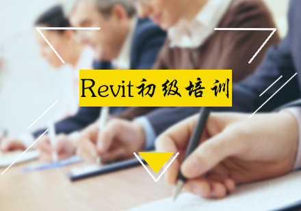 Revit初级培训