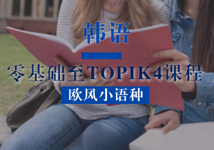 韩语零基础至TOPIK4课程
