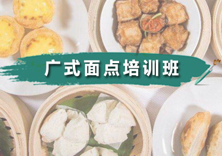 广州食为先小吃实训_广州广式面点培训班