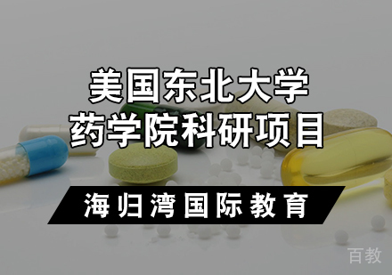 天津美国东北大学药学院科研项目