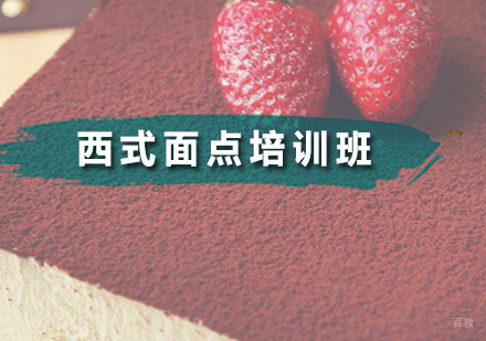 广州食为先小吃实训_广州西式面点培训班