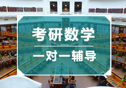 杭州考研数学一对一辅导