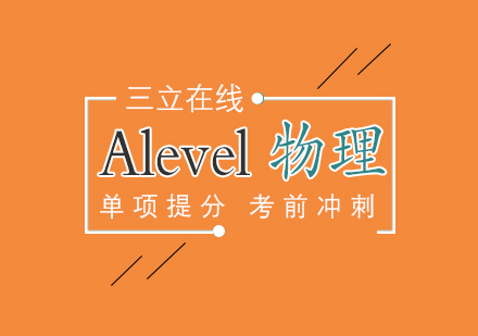 上海A-level课程AlevelAS物理一对一