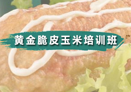 广州食为先小吃实训_广州黄金脆皮玉米培训班