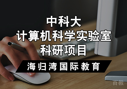 天津中科大计算机科学实验室科研项目