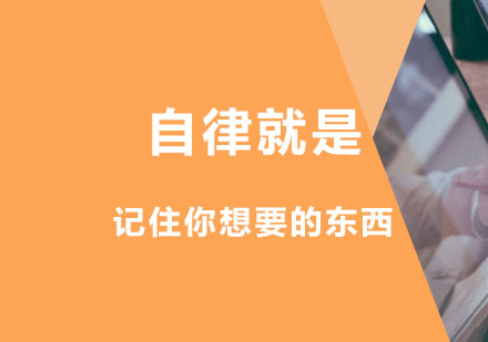 成考：自律就是记住你想要的
