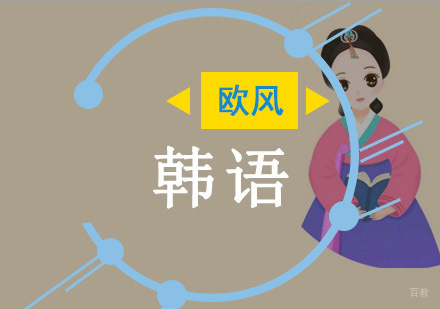 重庆欧风小语种_重庆欧风韩语培训课程