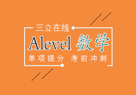 上海三立在线教育_Alevel数学a2一对一