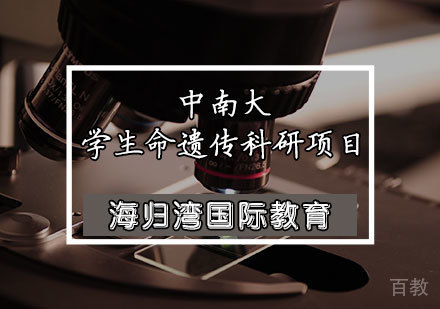 天津中南大学生命遗传科研项目