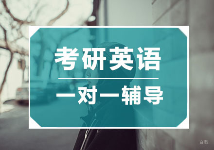 杭州考研英语一对一辅导