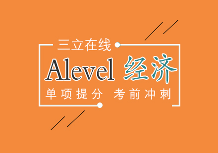 上海Alevel经济AS一对一