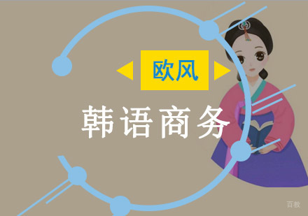 重庆欧风小语种_重庆韩语商务培训课程