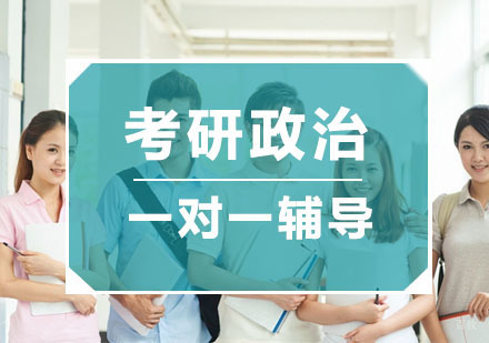 杭州考研政治一对一辅导