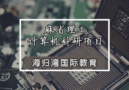 天津背景提升麻省理工计算机科研项目
