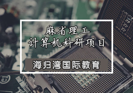 天津麻省理工计算机科研项目