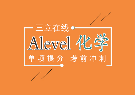 上海A-level课程Alevel化学AS一对一